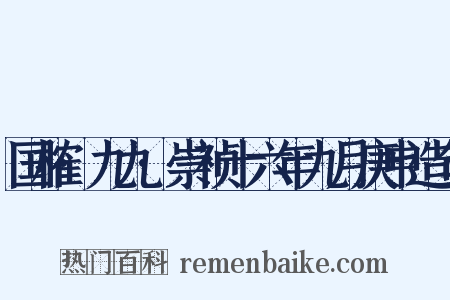 国榷·九九·崇祯十六年九月庚申造句是什么意思的图片
